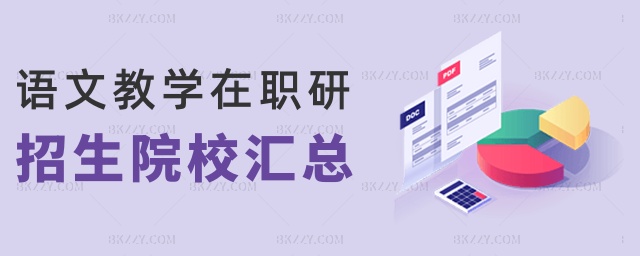 語文教學在職研招生院校匯總 語文教學在職研招生院校匯總
