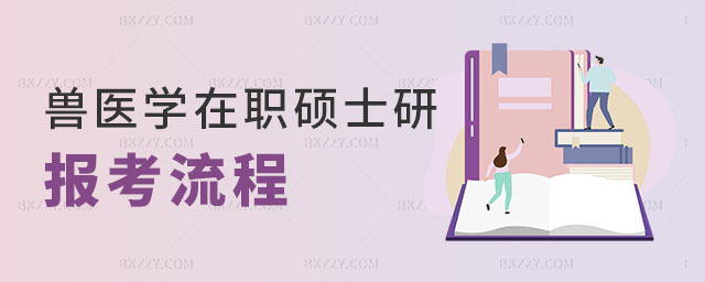 獸醫學在職研究生報考流程 獸醫學在職研究生報考流程