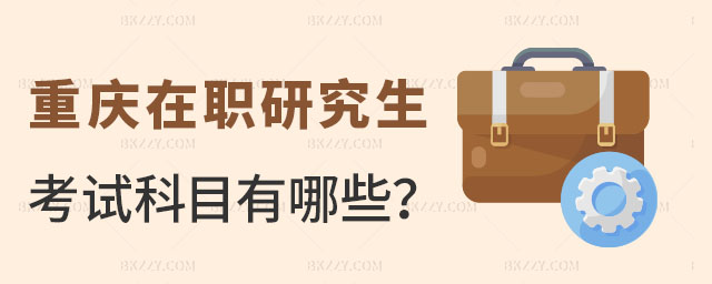 重慶在職研究生考試科目 重慶在職研究生考試科目