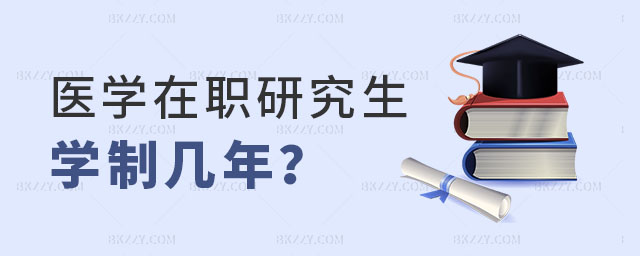 醫學在職研究生學制幾年 醫學在職研究生學制幾年