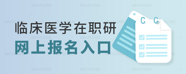 臨床醫學在職研網上報名入口 臨床醫學在職研網上報名入口