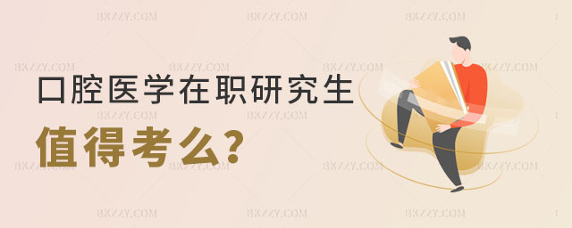 口腔醫學在職研究生值得考么 口腔醫學在職研究生值得考么