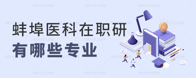 蚌埠醫(yī)科在職研有哪些專業(yè) 蚌埠醫(yī)科在職研有哪些專業(yè)