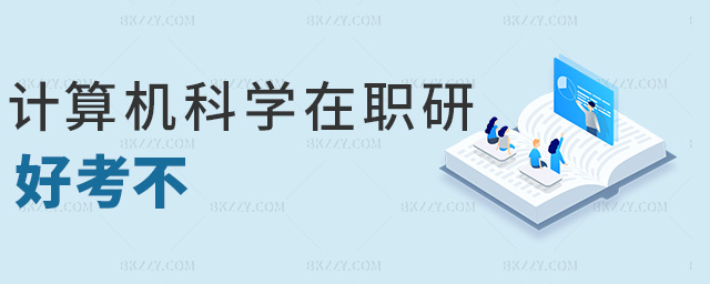 計算機科學在職研好考不 計算機科學在職研好考不