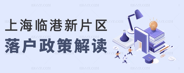 上海臨港新片區落戶政策解讀 上海臨港新片區落戶政策解讀