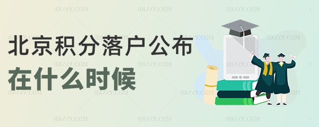 北京積分落戶公布在什么時候 北京積分落戶公布在什么時候