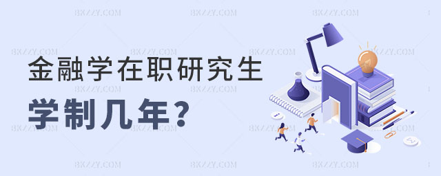 金融學在職研究生學制幾年 金融學在職研究生學制幾年