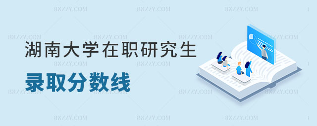 湖南大學(xué)在職研究生錄取分?jǐn)?shù)線 湖南大學(xué)在職研究生錄取分?jǐn)?shù)線