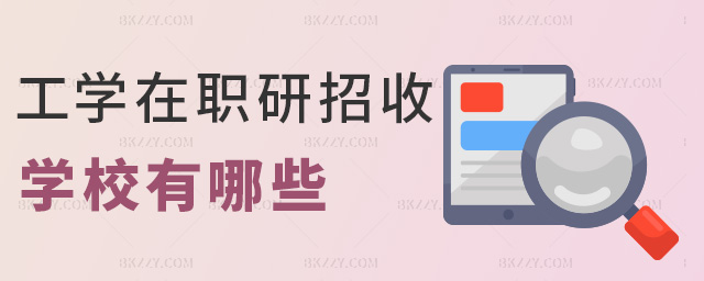 工學(xué)在職研招收學(xué)校有哪些 工學(xué)在職研招收學(xué)校有哪些
