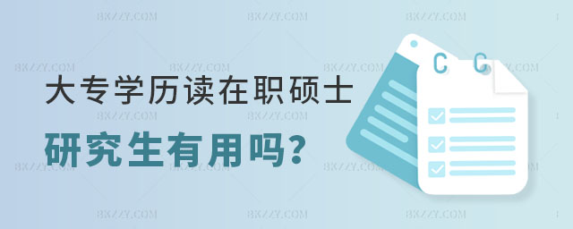 在職研究生,在職研究生的好處 在職研究生,在職研究生的好處