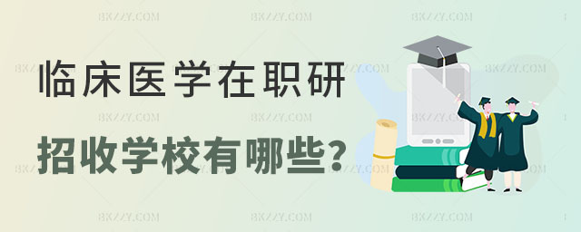 臨床醫學在職研究生招收學校 臨床醫學在職研究生招收學校