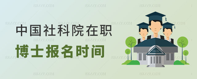 中國社科院在職博士報名時間 中國社科院在職博士報名時間