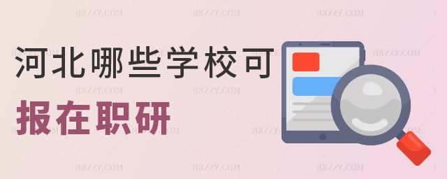 河北哪些學校可報在職研 河北哪些學校可報在職研