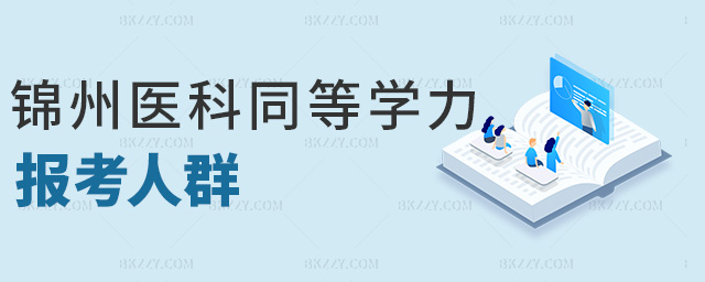 錦州醫(yī)科同等學(xué)力報考人群 錦州醫(yī)科同等學(xué)力報考人群