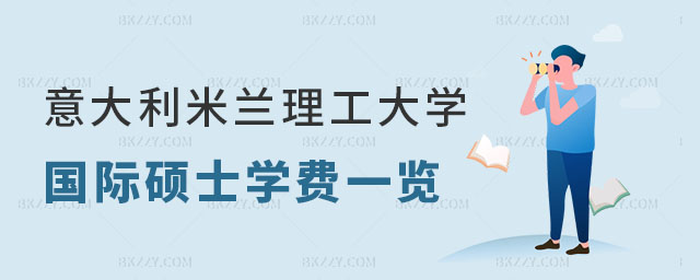 意大利米蘭理工大學國際碩士 意大利米蘭理工大學國際碩士