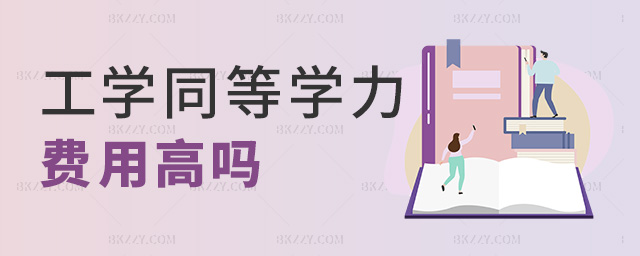 工學同等學力費用高嗎 工學同等學力費用高嗎
