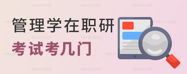 管理學在職研考試考幾門 管理學在職研考試考幾門