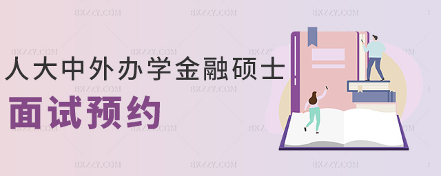 人大中外辦學金融碩士面試預約 人大中外辦學金融碩士面試預約