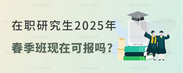 在職研究生2025年春季班 在職研究生2025年春季班