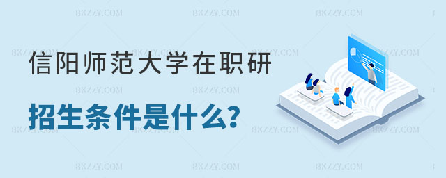 信陽師范大學在職研究生招生條件 信陽師范大學在職研究生招生條件