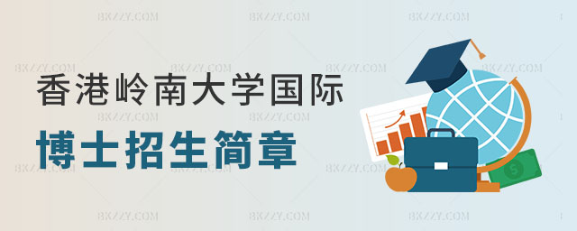 香港嶺南大學國際博士 香港嶺南大學國際博士