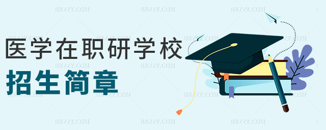 醫學在職研學校招生簡章 醫學在職研學校招生簡章