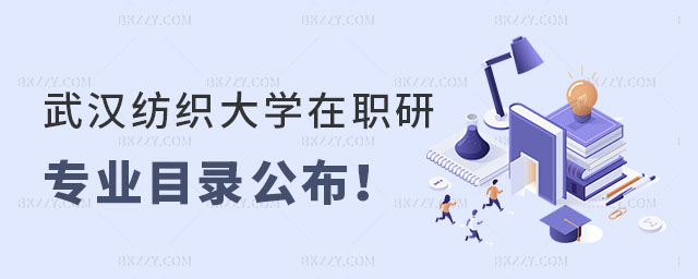 武漢紡織大學在職研究生專業目錄 武漢紡織大學在職研究生專業目錄