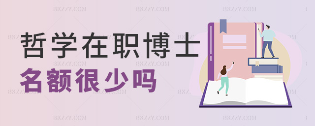 哲學在職博士名額很少嗎 哲學在職博士名額很少嗎