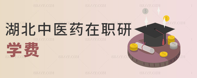 湖北中醫(yī)藥在職研學費 湖北中醫(yī)藥在職研學費