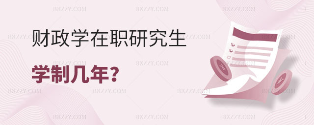 財政學在職研究生學制幾年 財政學在職研究生學制幾年