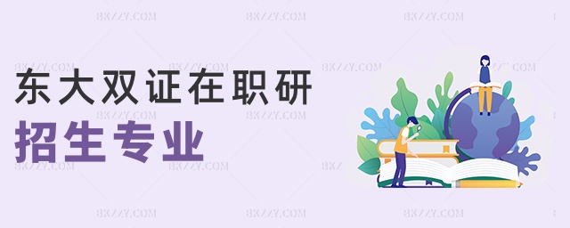 東大雙證在職研招生專業 東大雙證在職研招生專業