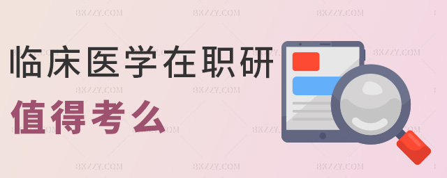 臨床醫學在職研值得考么 臨床醫學在職研值得考么