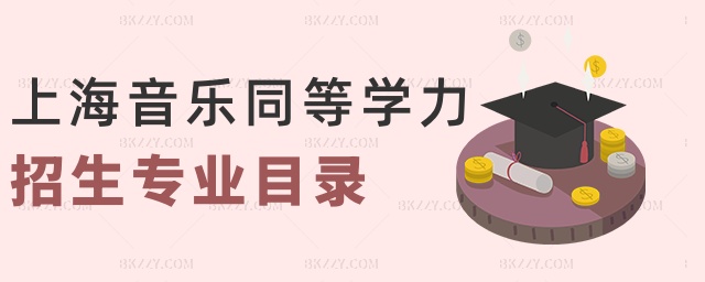 上海音樂同等學力招生專業目錄 上海音樂同等學力招生專業目錄