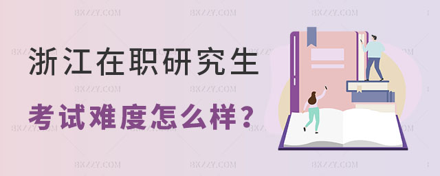 浙江在職研究生考試難度 浙江在職研究生考試難度