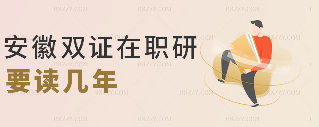 安徽雙證在職研要讀幾年 安徽雙證在職研要讀幾年