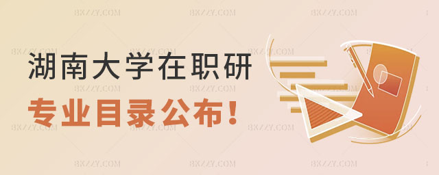 湖南大學在職研究生專業目錄 湖南大學在職研究生專業目錄