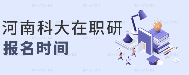 河南科大在職研報(bào)名時(shí)間 河南科大在職研報(bào)名時(shí)間
