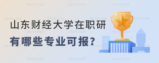 山東財(cái)經(jīng)大學(xué)在職研究生有哪些專業(yè) 山東財(cái)經(jīng)大學(xué)在職研究生有哪些專業(yè)