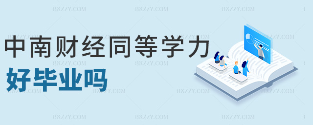 中南財經同等學力好畢業嗎 中南財經同等學力好畢業嗎