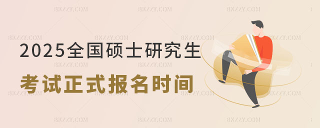 2025年全國(guó)碩士研究生考試正式報(bào)名時(shí)間 2025年全國(guó)碩士研究生考試正式報(bào)名時(shí)間