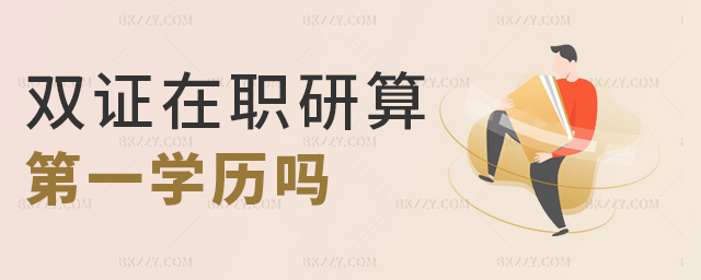 雙證在職研算第一學歷嗎 雙證在職研算第一學歷嗎