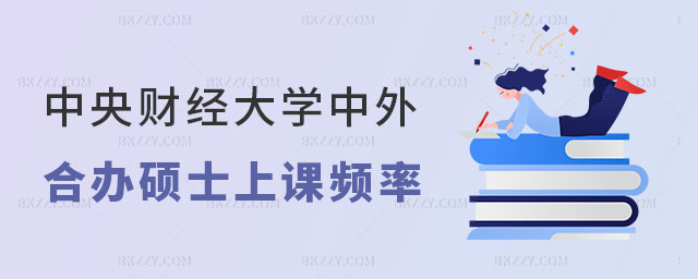中央財(cái)經(jīng)大學(xué)中外合作辦學(xué)碩士上課頻率 中央財(cái)經(jīng)大學(xué)中外合作辦學(xué)碩士上課頻率