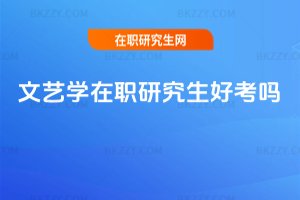 文藝學在職研究生好考嗎