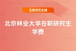 北京林業大學在職研究生學費