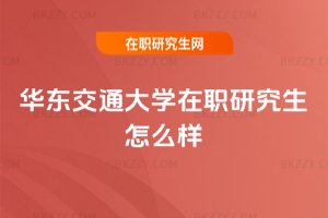 華東交通大學在職研究生怎么樣