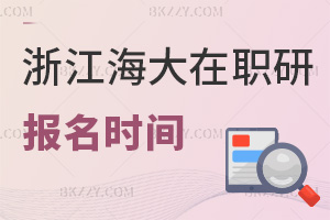 報名浙江海洋大學在職研究生在什么時間，就業前景如何