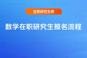 數學在職研究生報名流程