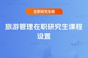 旅游管理在職研究生課程設置