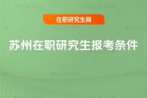 蘇州在職研究生報考條件