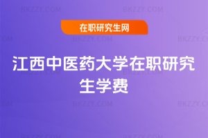 江西中醫藥大學在職研究生學費